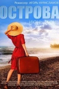 
Острова (2015) 
