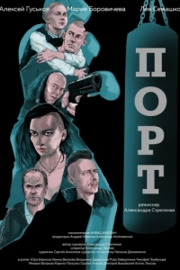 
Порт (2019) 