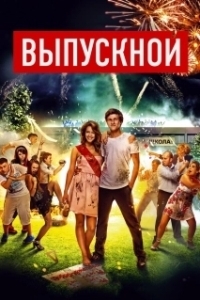 
Выпускной (2016) 