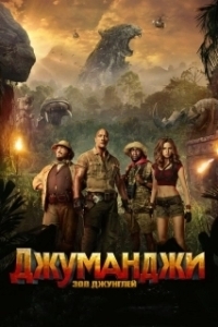 
Джуманджи: Зов джунглей (2017) 