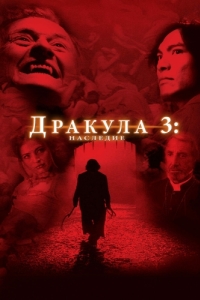 
Дракула 3: Наследие (2005) 