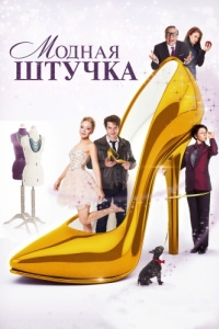 
Модная штучка (2014) 