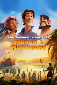 
Кругосветное путешествие Элькано и Магеллана (2019) 