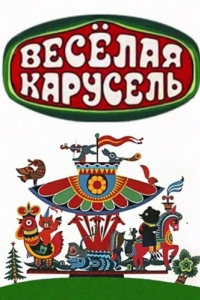 
Весёлая карусель (1969) 