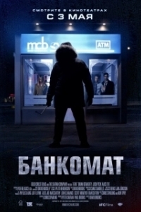 
Банкомат (2011) 