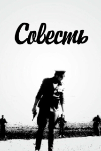 
Совесть (1968) 
