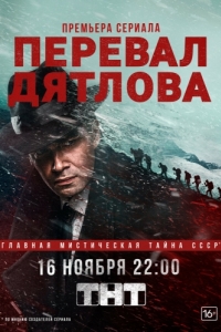 Перевал Дятлова (1 сезон) 
