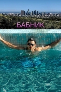
Бабник (2008) 