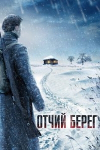 Отчий берег (1 сезон) 
