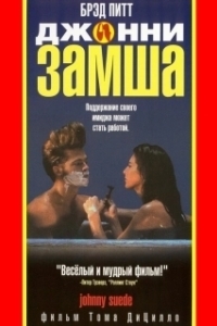 
Джонни-замша (1991) 