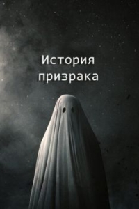 
История призрака (2017) 