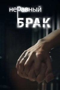 Неравный брак (1 сезон) 
