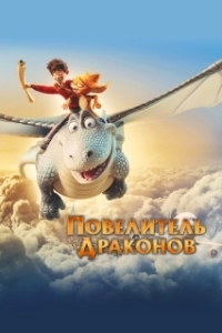 
Повелитель драконов (2020) 