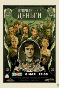 Неприличные деньги (1 сезон) 
