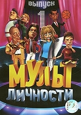 
Мульт личности (2009) 