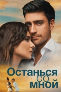 Постер Останься со мной (Yanimda Kal)