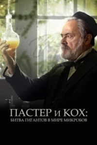 Постер Пастер и Кох: битва гигантов в мире микробов (Pasteur & Koch: Un duel de géants dans la guerre des microbes)