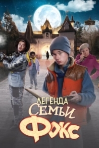Постер Легенда семьи Фокс (De Legende van Familie Vos)