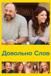 
Довольно слов (2013) 