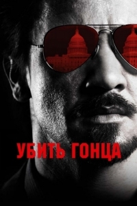 
Убить гонца (2014) 