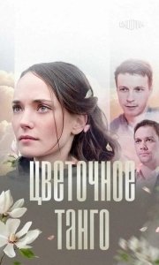 Постер Цветочное танго