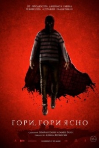 
Гори, гори ясно (2019) 