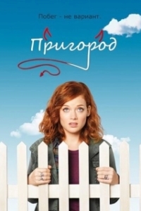 Пригород (1-3 сезон) 
