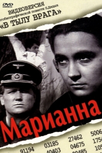 Постер Марианна