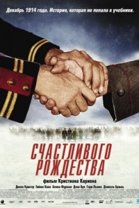 
Счастливого Рождества (2005) 