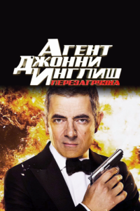 
Агент Джонни Инглиш: Перезагрузка (2011) 