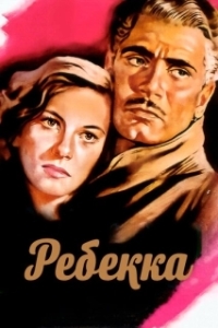 
Ребекка (1940) 