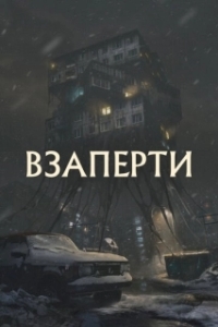 
Взаперти (2023) 