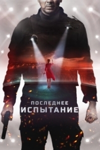 
Последнее испытание (2018) 