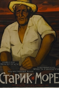 
Старик и море (1958) 