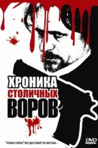 
Хроника столичных воров (2009) 