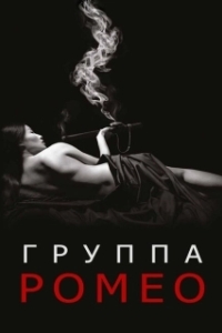 Постер Отдел Ромео (The Romeo Section)
