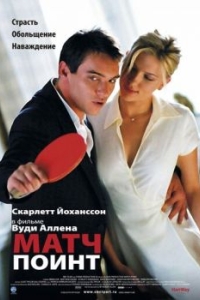 
Матч поинт (2005) 