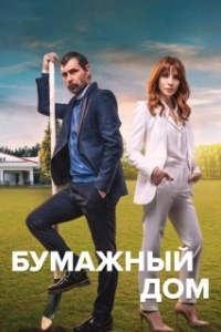 Бумажный дом (1 сезон) 
