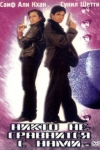 
Никто не сравнится с нами (1998) 
