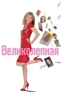 
Великолепная (2018) 