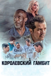 
Королевский гамбит (2019) 