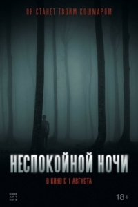 
Неспокойной ночи (2023) 