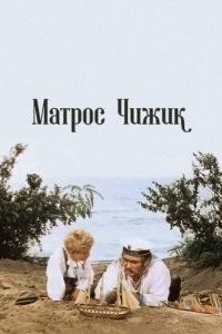 
Матрос Чижик (1955) 