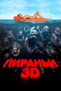 
Пираньи 3D (2010) 