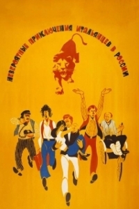 
Невероятные приключения итальянцев в России (1973) 