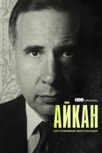 Постер Айкан: Неутомимый миллиардер (Icahn: The Restless Billionaire)