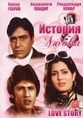 
История любви (1981) 