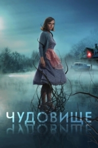 
Чудовище (2021) 