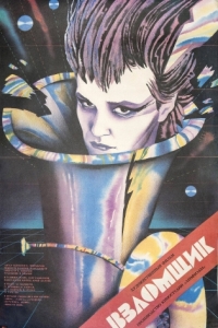 
Взломщик (1987) 