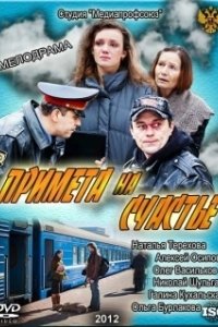 Постер Примета на счастье